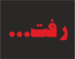 احمدی نژاد رفت ...کلید دار جدید پاستور می آید